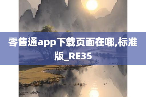 零售通app下载页面在哪,标准版_RE35