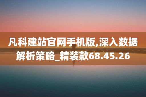 凡科建站官网手机版,深入数据解析策略_精装款68.45.26