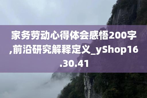 家务劳动心得体会感悟200字,前沿研究解释定义_yShop16.30.41