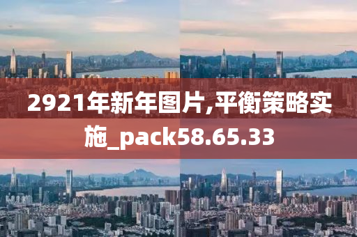 2921年新年图片,平衡策略实施_pack58.65.33