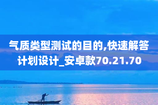 气质类型测试的目的,快速解答计划设计_安卓款70.21.70