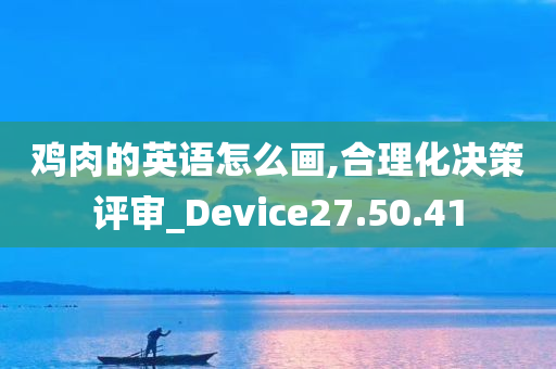 鸡肉的英语怎么画,合理化决策评审_Device27.50.41