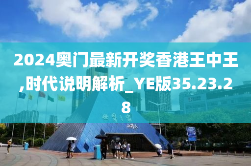 2024奥门最新开奖香港王中王,时代说明解析_YE版35.23.28