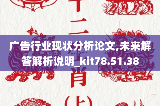 广告行业现状分析论文,未来解答解析说明_kit78.51.38