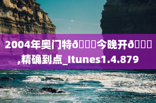 2004年奥门特🐎今晚开🐎,精确到点_Itunes1.4.879