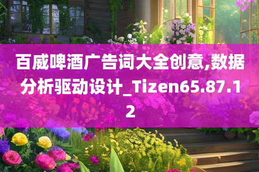 百威啤酒广告词大全创意,数据分析驱动设计_Tizen65.87.12