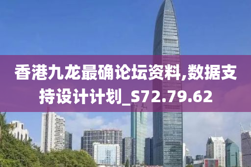 香港九龙最确论坛资料,数据支持设计计划_S72.79.62