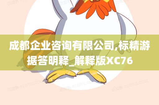 成都企业咨询有限公司,标精游据答明释_解释版XC76