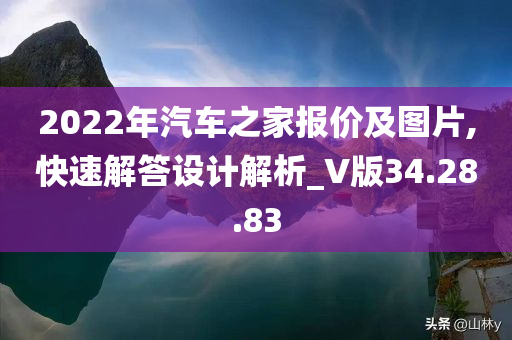 2022年汽车之家报价及图片,快速解答设计解析_V版34.28.83