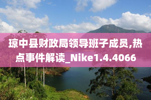 琼中县财政局领导班子成员,热点事件解读_Nike1.4.4066