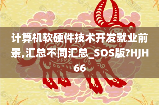 计算机软硬件技术开发就业前景,汇总不同汇总_SOS版?HJH66