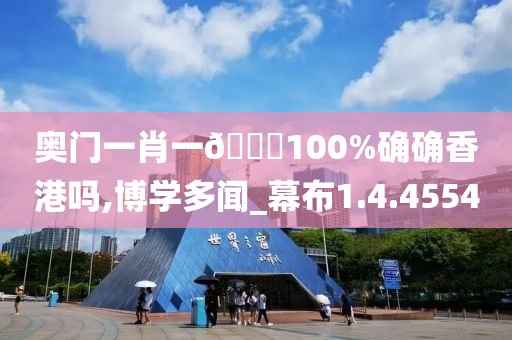 奥门一肖一🐎100%确确香港吗,博学多闻_幕布1.4.4554