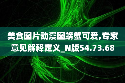 美食图片动漫图螃蟹可爱,专家意见解释定义_N版54.73.68