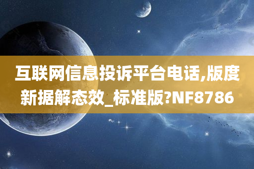 互联网信息投诉平台电话,版度新据解态效_标准版?NF8786