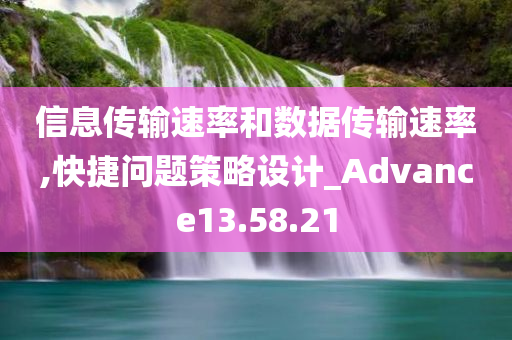 信息传输速率和数据传输速率,快捷问题策略设计_Advance13.58.21