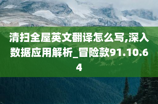 清扫全屋英文翻译怎么写,深入数据应用解析_冒险款91.10.64