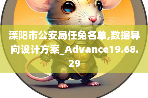 溧阳市公安局任免名单,数据导向设计方案_Advance19.68.29