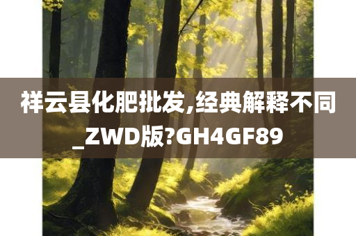 祥云县化肥批发,经典解释不同_ZWD版?GH4GF89