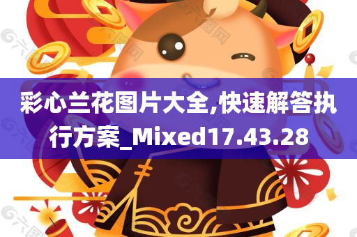 彩心兰花图片大全,快速解答执行方案_Mixed17.43.28