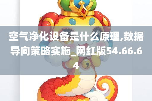 空气净化设备是什么原理,数据导向策略实施_网红版54.66.64