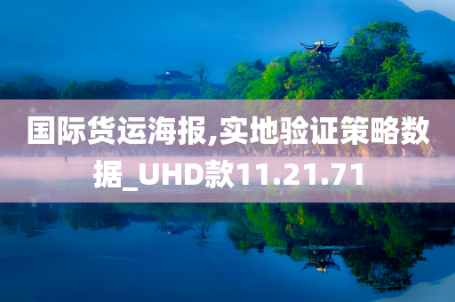 国际货运海报,实地验证策略数据_UHD款11.21.71