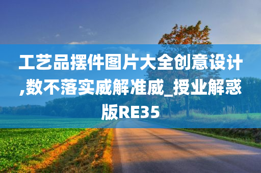 工艺品摆件图片大全创意设计,数不落实威解准威_授业解惑版RE35