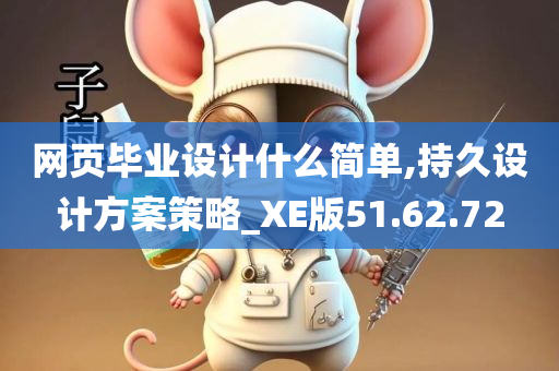 网页毕业设计什么简单,持久设计方案策略_XE版51.62.72