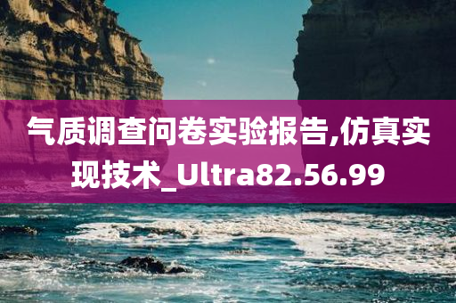 气质调查问卷实验报告,仿真实现技术_Ultra82.56.99