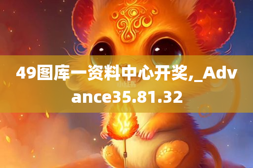 49图库一资料中心开奖,_Advance35.81.32