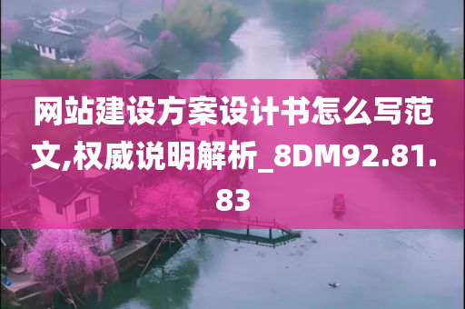 网站建设方案设计书怎么写范文,权威说明解析_8DM92.81.83