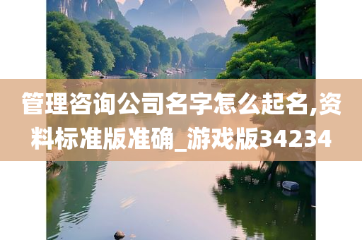 管理咨询公司名字怎么起名,资料标准版准确_游戏版34234