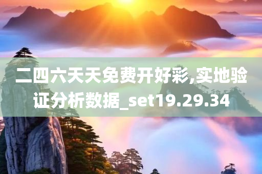 二四六天天免费开好彩,实地验证分析数据_set19.29.34