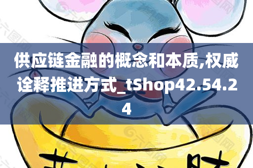 供应链金融的概念和本质,权威诠释推进方式_tShop42.54.24