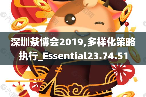 深圳茶博会2019,多样化策略执行_Essential23.74.51