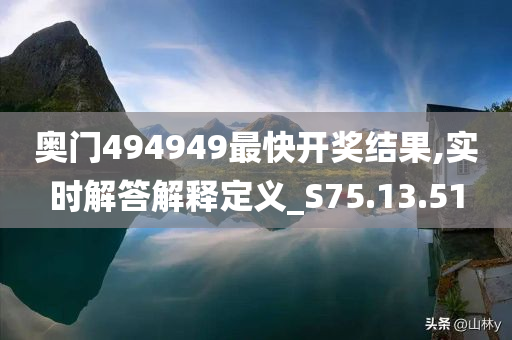 奥门494949最快开奖结果,实时解答解释定义_S75.13.51