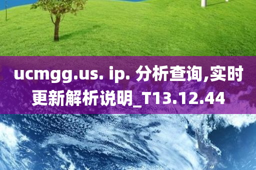 ucmgg.us. ip. 分析查询,实时更新解析说明_T13.12.44