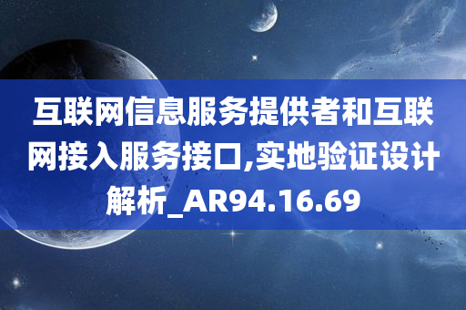 互联网信息服务提供者和互联网接入服务接口,实地验证设计解析_AR94.16.69