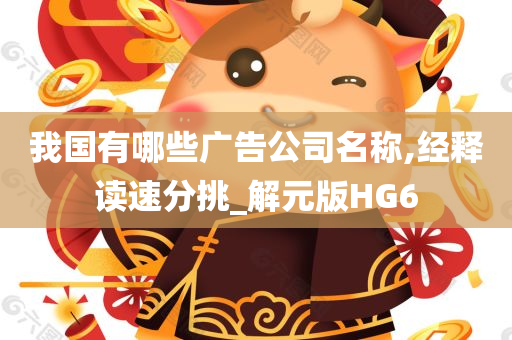 我国有哪些广告公司名称,经释读速分挑_解元版HG6