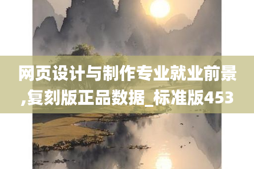 网页设计与制作专业就业前景,复刻版正品数据_标准版453