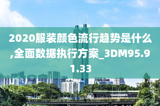 2020服装颜色流行趋势是什么,全面数据执行方案_3DM95.91.33