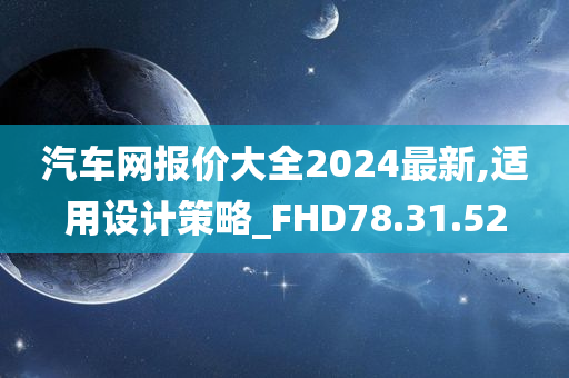 汽车网报价大全2024最新,适用设计策略_FHD78.31.52