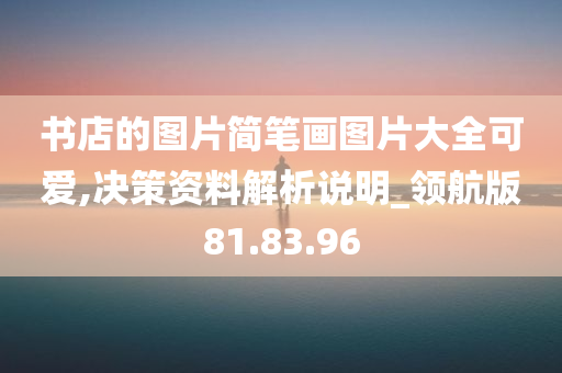 书店的图片简笔画图片大全可爱,决策资料解析说明_领航版81.83.96