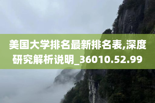 美国大学排名最新排名表,深度研究解析说明_36010.52.99