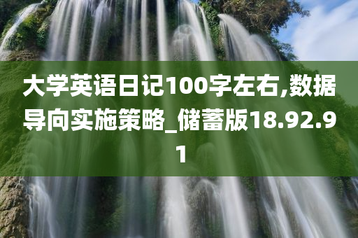 大学英语日记100字左右,数据导向实施策略_储蓄版18.92.91