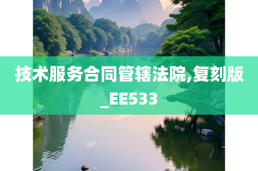 技术服务合同管辖法院,复刻版_EE533