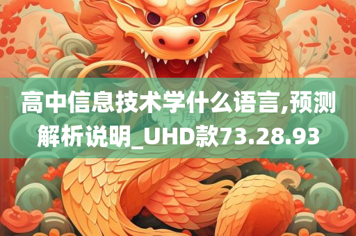 高中信息技术学什么语言,预测解析说明_UHD款73.28.93