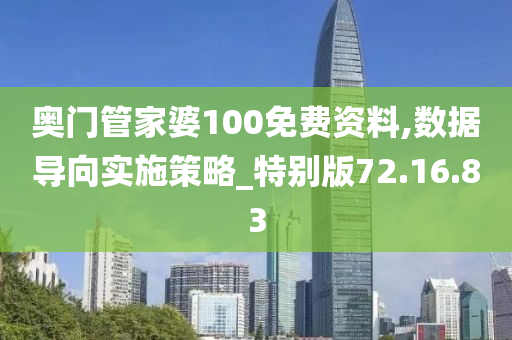 奥门管家婆100免费资料,数据导向实施策略_特别版72.16.83