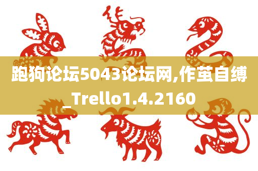 跑狗论坛5043论坛网,作茧自缚_Trello1.4.2160