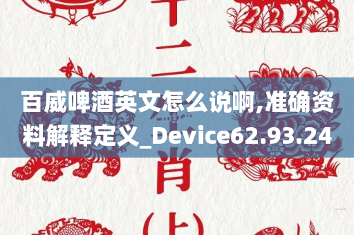 百威啤酒英文怎么说啊,准确资料解释定义_Device62.93.24