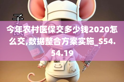 今年农村医保交多少钱2020怎么交,数据整合方案实施_S54.54.19